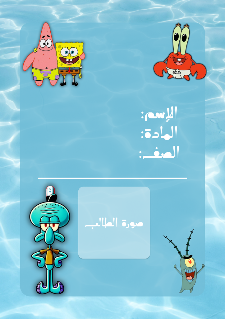 سبونج بوب ١