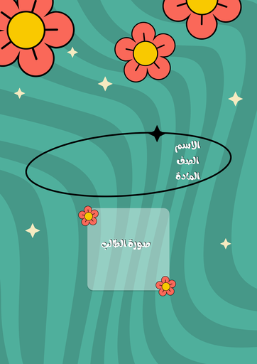 ورد ١٨